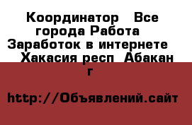 ONLINE Координатор - Все города Работа » Заработок в интернете   . Хакасия респ.,Абакан г.